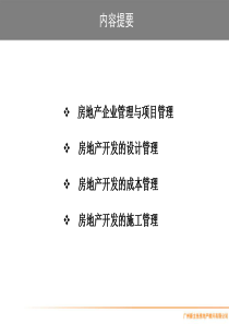 房地产企业管理与项目管理培训教程