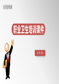 公司职业健康培训（PPT31页)