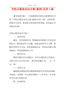 学校志愿者活动方案(案例)实用3篇