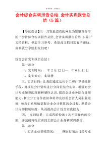 会计综合实训报告总结_会计实训报告总结（5篇）