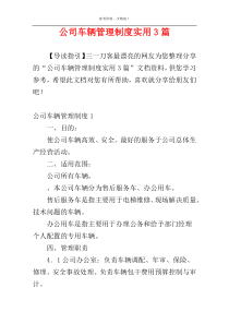 公司车辆管理制度实用3篇