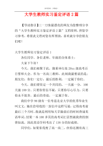 大学生教师实习鉴定评语2篇