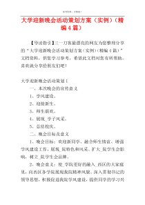 大学迎新晚会活动策划方案（实例）（精编4篇）