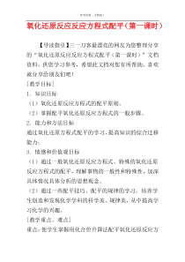 氧化还原反应反应方程式配平（第一课时）