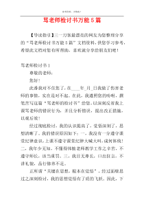 骂老师检讨书万能5篇