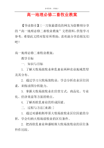 高一地理必修二畜牧业教案