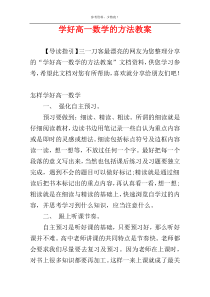 学好高一数学的方法教案