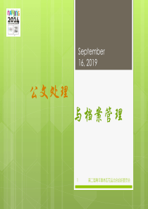 公文处理与档案管理培训