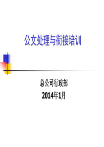 公文处理与衔接培训ok