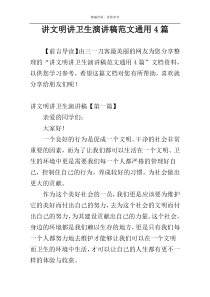 讲文明讲卫生演讲稿范文通用4篇