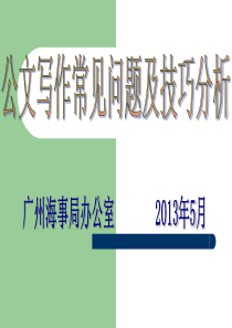 公文处理培训课件