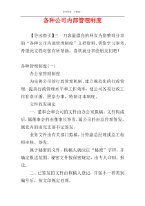 各种公司内部管理制度