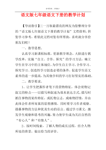 语文版七年级语文下册的教学计划