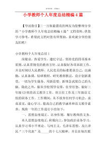 小学教师个人年度总结精编4篇