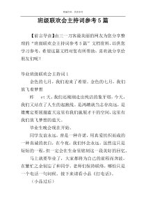 班级联欢会主持词参考5篇