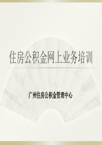 公积金培训课件(网上办理详解)_行政公文_工作范文_实用文档