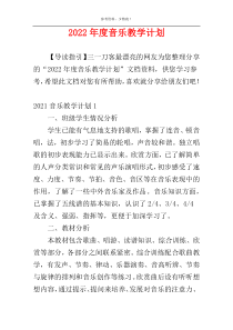 2022年度音乐教学计划