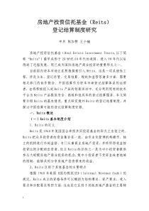 房地产投资信托基金（Reits）登记结算制度研究