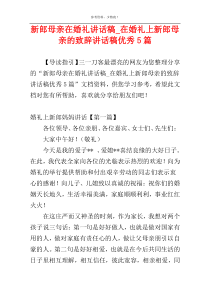 新郎母亲在婚礼讲话稿_在婚礼上新郎母亲的致辞讲话稿优秀5篇