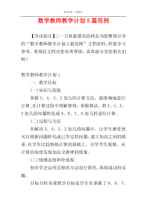 数学教师教学计划5篇范例