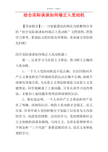 结合实际谈谈如何端正入党动机