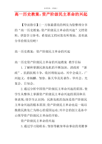 高一历史教案：资产阶级民主革命的兴起