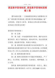 课堂教学管理制度_课堂教学管理制度精编2篇