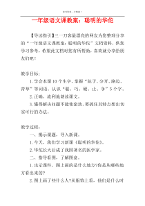 一年级语文课教案：聪明的华佗