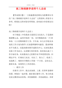 高三物理教学老师个人总结