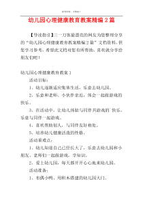 幼儿园心理健康教育教案精编2篇