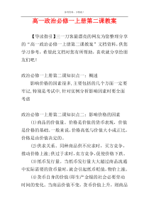 高一政治必修一上册第二课教案