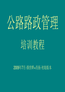 公路路政管理培训教程