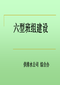 六型班组建设培训课件