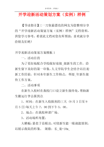 开学迎新活动策划方案（实例）样例