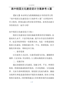 高中校园文化建设设计方案参考4篇