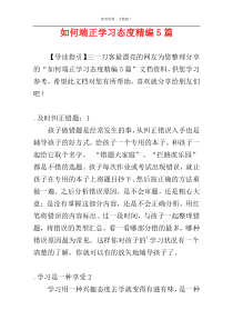 如何端正学习态度精编5篇