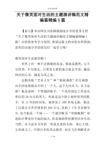 关于微笑面对生活的主题演讲稿范文精编篇精编5篇