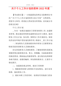 关于个人工作计划的资料2022年度