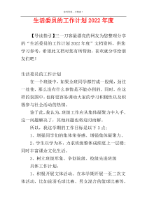 生活委员的工作计划2022年度