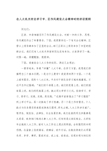 在人大机关传达学习市区作风建设大会精神时的讲话提纲