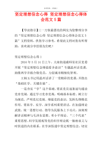 坚定理想信念心得 坚定理想信念心得体会范文5篇