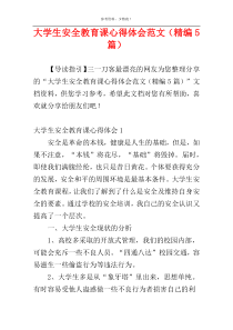 大学生安全教育课心得体会范文（精编5篇）