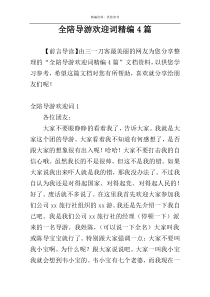 全陪导游欢迎词精编4篇