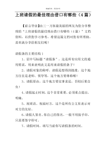 上班请假的最佳理由借口有哪些（4篇）