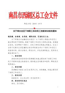 关于举办全区下岗职工和农民工技能培训班的通知doc-西湖