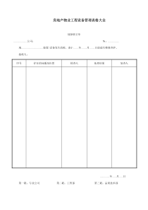 房地产物业工程设备管理用表格大全