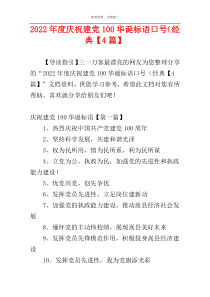 2022年度庆祝建党100华诞标语口号（经典【4篇】