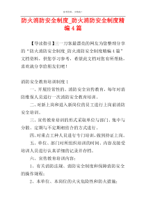 防火消防安全制度_防火消防安全制度精编4篇