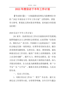 2022年度信访下半年工作计划