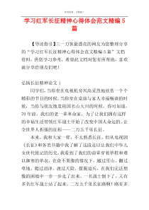 学习红军长征精神心得体会范文精编5篇